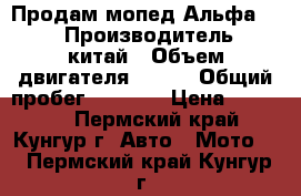 Продам мопед Альфа 110 › Производитель ­ китай › Объем двигателя ­ 110 › Общий пробег ­ 2 500 › Цена ­ 15 000 - Пермский край, Кунгур г. Авто » Мото   . Пермский край,Кунгур г.